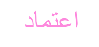 Please enable javascript to view the page content. Ù…Ø¹Ù†Ù‰ Ø§Ø³Ù… Ø§Ø¹ØªÙ…Ø§Ø¯ ÙˆÙŠØ¨ Ø·Ø¨