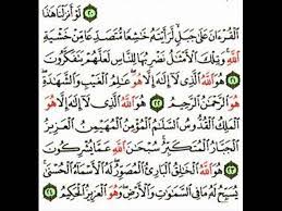 Let's learn the quran with this cartoon video from the little muslim, which will teach your children surat al qadr in a fun and. Surah Al Ä¥ashr The Exile Ayat 21 To 24 Ø³ÙˆØ±Ø© Ø§Ù„Ø­Ø´Ø± Youtube