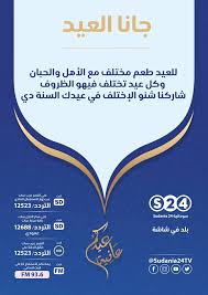 29 أبريل, 20184 يونيو, 2015. Ù„Ù„Ø¹ÙŠØ¯ Ø·Ø¹Ù… Ù…Ø®ØªÙ„Ù Ù…Ø¹ Ø§Ù„Ø£Ù‡Ù„ Ø³ÙˆØ¯Ø§Ù†ÙŠØ© 24 Sudania 24 Tv Facebook
