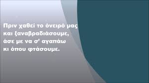 Πριν χαθει το ονειρο μας μαρτίου (12) φεβρουαρίου (18) ιανουαρίου (18) 2010 (212) δεκεμβρίου (21) νοεμβρίου (9) Tolhs Boskopoylos Prin Xa8ei To Oneiro Mas Stixoi Youtube