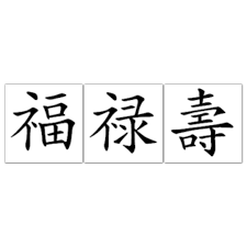 According to legend, emperor huang di was immortalised as a dragon and the dragon has been the symbol of chinese royalty since then. Fu Lu Shou Meaning Luck Prosperity And Longevity Luckiest Symbols In Chinese Will Look At Different Calligraphy For My Next Tattoo