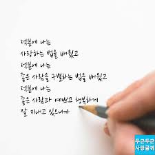 덕분에 나는 두근두근 사랑글귀 멋진 단어 영감을 주는 인용구 현명 인용구