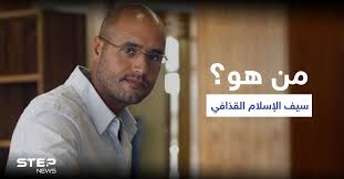 أعلن سيف الإسلام معمر القذافي (نجل الزعيم الليبي الراحل)، عبر الإعلام البريطاني، اليوم الجمعة، عن نية ترشحه للانتخابات الرئاسية المقبلة في ليبيا. Ù…Ù† Ù‡Ùˆ Ø³ÙŠÙ Ø§Ù„Ø¥Ø³Ù„Ø§Ù… Ø§Ù„Ù‚Ø°Ø§ÙÙŠ ØªØ¹Ø±Ù Ø¹Ù„ÙŠÙ‡ ÙˆÙƒØ§Ù„Ø© Ø³ØªÙŠØ¨ Ø§Ù„Ø¥Ø®Ø¨Ø§Ø±ÙŠØ©