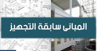 كتاب المبانى سابقة التجهيز Pdf المبانى سابقة التجهيز فى مصر انواع المبانى سابقة التجهيز Coastal Building Reading