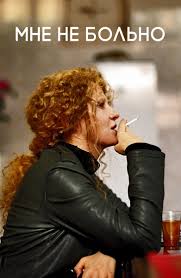 смотреть фильм мне не больно онлайн бесплатно в хорошем качестве Film Zhit 2010 Smotret Onlajn Besplatno V Horoshem Hd Kachestve