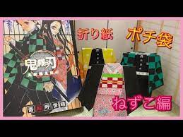 折り紙ポチ袋 鬼滅の刃ねずこ編 youtube 折り紙 折り紙 面白い 折り紙 可愛い