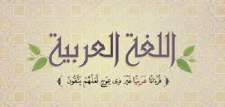 معلومات وبحث كامل عن اللغة العربية موقع محتويات