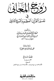 روح المعاني سورة الحجر