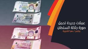 العُملة يوسّع دائرة الفقر في مناطق. Ø§Ù„Ø¨Ù†Ùƒ Ø§Ù„Ù…Ø±ÙƒØ²ÙŠ Ø§Ù„Ø¹Ù…Ø§Ù†ÙŠ ÙŠØ·Ø±Ø­ Ø¹Ù…Ù„Ø§Øª Ø¬Ø¯ÙŠØ¯Ø© ØªØ­Ù…Ù„ ØµÙˆØ±Ø© Ø¬Ù„Ø§Ù„Ø© Ø§Ù„Ø³Ù„Ø·Ø§Ù† ÙˆØ¨ØªÙˆÙ‚ÙŠØ¹ Ù…Ù† Ø§Ù„Ø³ÙŠØ¯ ØªÙŠÙ…ÙˆØ± Ø¨Ù† Ø£Ø³Ø¹Ø¯ Youtube