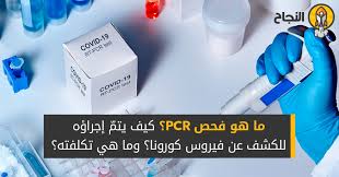 In fact, pcr amplification is one of the prime steps in every genetic technique. Ù…Ø§ Ù‡Ùˆ ÙØ­Øµ Pcr ÙƒÙŠÙ ÙŠØªÙ… Ø¥Ø¬Ø±Ø§Ø¤Ù‡ Ù„Ù„ÙƒØ´Ù Ø¹Ù† ÙÙŠØ±ÙˆØ³ ÙƒÙˆØ±ÙˆÙ†Ø§ ÙˆÙ…Ø§ Ù‡ÙŠ ØªÙƒÙ„ÙØªÙ‡
