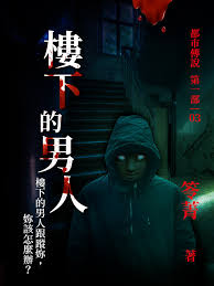 都市傳說3：樓下的男人| Pubu - Read and Publish eBooks