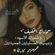 سماري الخفيف الخفيف وشعري الأسود عيوني العسلية جميعهم كارثة وخصوصا عندما أبتسم