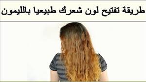 وصفة الليمون لتفتيح لون الشعر وتقويته طبيعيا Long Hair Styles Hair Hair Styles