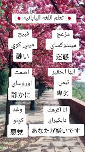 تعلم اللغة اليابانية 