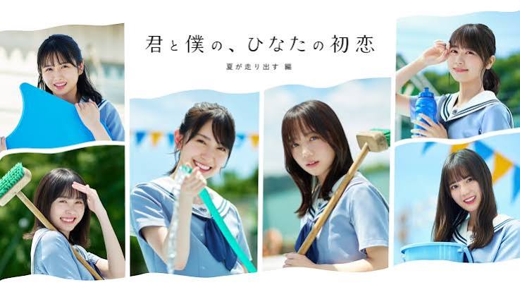 HINAKOI FILMS「君と僕の、ひなたの初恋」夏が走り出す 編