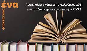 Αυτές είναι οι απαντήσεις για τα μαθηματικά των επαλ. Panelladikes 2021 Proteinomena 8emata E3etasewn Gia Ola Ta Ma8hmata Apo To Inveria Gr Kai To Frontisthrio Ena