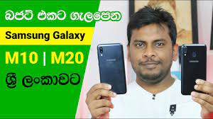 Maybe you would like to learn more about one of these? Samsung Galaxy M10 And M20 In Sri Lanka Youtube
