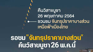จันทรุปราคาบางส่วน 19 พฤศจิกายน 2564 วันศุกร์ที่ 19 พฤศจิกายน 2564. T6z9ffvopbavxm