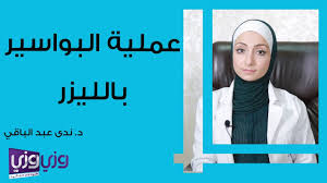 عملية البواسير بالليزر Youtube