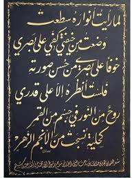 لما رأيت أنواره سطعت وضعت من خيفتى كفى على ب صرى خوفا على بصرى من ح سن صورته فلست أنظره إلا على ق islamic quotes quran chalkboard quote art poster wall