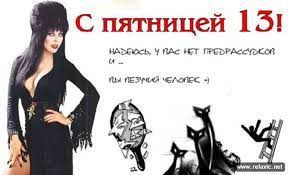 Пятница 13 на фоне черного котенка. Pyatnica 13 Interesnye Fakty 694121 Tabor Ru