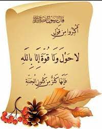 قال النبي ﷺ لأبي موسى الأشعري رضي الله عنه ألا أدلك على كنز من كنوز الجنة لا حول ولا قوة إلا بالله رواه الب islamic calligraphy islam quran dua in arabic