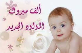 السموع-تهنئة تتقدم عائلة السيد نصار محمود الزعارير بأسمى آيات التهنئه  والتبريك من ابنهم نديم وزوجته بمناسبة المولود الجديد جعله الله من البارين  والف مبروك. اخبار السموع لحظة بلحظة