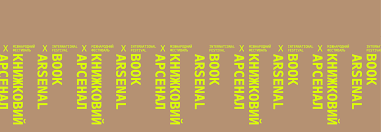 Щоб вмістити всі наші враження від книжкового арсеналу, жодної книги не вистачить). Chitomo Kultura Chitannya I Mistectvo Knigovidannya Use Pro Knigi