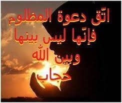 اتق دعوة المظلوم موقع مقالات إسلام ويب