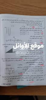02:46 تسريب امتحان الفيزياء تانية ثانوي 2021 الصف الثاني الثانوي 2021 الصف الأول الثانوي2021 تسريبات جميع الامتحنات وعم قريب امتحان الصف الثالث الثانوي واتمنى النجاح والتفوق لكل الطلاب الثانويه تسريب امتحان. Ø§Ù„Ø£Ø³Ø¦Ù„Ø© Ø§Ù„Ù…ØªÙˆÙ‚Ø¹Ø© Ù†Ù…ÙˆØ°Ø¬ Ø§Ù…ØªØ­Ø§Ù† Ø§Ù„ÙÙŠØ²ÙŠØ§Ø¡ Ù„Ù„Ø«Ø§Ù†ÙˆÙŠØ© Ø§Ù„Ø¹Ø§Ù…Ø© 2021 ØªÙˆØ¬ÙŠÙ‡ÙŠ Ø§Ù„Ø£Ø±Ø¯Ù† Ø§Ø®Ø¨Ø§Ø± ÙÙ„Ø³Ø·ÙŠÙ†