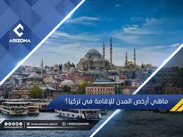 Sgk هو تأمين يغطي جميع نفقات الخدمات الطبية في العيادات والمستشفيات العامة وحتى 80٪ في العيادات الخاصة. Ø£Ø±Ø®Øµ Ø§Ù„Ù…Ø¯Ù† Ù„Ù„Ø¥Ù‚Ø§Ù…Ø© ÙÙŠ ØªØ±ÙƒÙŠØ§
