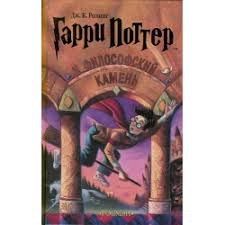 скачать книгу гарри поттер и философский камень на английском Otzyv O Kniga Garri Potter I Filosofskij Kamen Dzh K Roling Ya Bez Uma Ot Knigi S Illyustraciyami Dzhima Keya