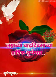 Best à¤²à¤ à¤¨ à¤¶ à¤­ à¤ à¤ à¤¸ à¤¦ à¤¶ Marathi Anniversary Wishes Images Banner Status Pics 'gudipadwachya hardik shubhechha' is celebration greeting for the marathi festival of gudhipadwa. marathi anniversary wishes images