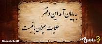 نتیجه تصویری برای معنی به پایان آمد این دفتر حکایت همچنان باقی است