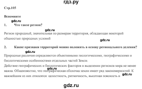 гдз по географии 7 класс учебник домогацких алексеевский 1 часть Gdz Chast 2 Stranica 105 Geografiya 7 Klass Domogackih Alekseevskij