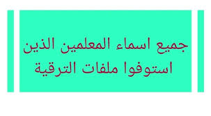 آخر اجل لتاكيد معلومات التسجيل في البكالوريا 2021. ØªØ¹Ø±Ù Ø¹Ù„Ù‰ Ø¬Ù…ÙŠØ¹ Ø§Ø³Ù…Ø§Ø¡ Ø§Ù„Ù…Ø±Ù‚ÙŠÙ† Ù…Ù† Ø§Ù„Ù…Ø¹Ù„Ù…ÙŠÙ† Ø¯ÙØ¹Ø© 2019 Ø¨Ù…Ø­Ø§ÙØ¸Ø© Ø£Ø³ÙŠÙˆØ· Ø§Ø¹Ø±Ù Ø§Ø³Ù…Ùƒ Ù…Ù† Ù‡Ù†Ø§