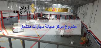 دراسة جدوى ورشة ميكانيكا سيارات مرة. ÙØ´Ø±ÙØ¹ ÙØ±ÙØ² ØµÙØ§ÙØ© Ø³ÙØ§Ø±Ø§Øª ÙØªÙØ§ÙÙ ÙØ£ÙÙ Ø§ÙÙØµØ§Ø¦Ø­ ÙÙØ¬Ø§Ø­Ù Ø£Ø±Ø¨Ø§Ø­ ÙØ¶ÙÙÙØ©