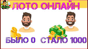 онлайн игры в которых можно заработать реальные деньги без вложений Loto Onlajn Igrat Bez Registracii S Vyvodom Deneg Igry Strimery Video