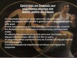 Ενημερωθείτε για τις ώρες έναρξης των αγώνων και το κανάλι που μεταδίδει το παιχνίδι στην τηλεόραση Oi Olympiakoi Agwnes Sthn Arxaiothta Kai Shmera Ppt Katebasma