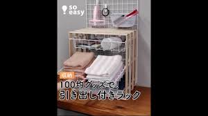 100均グッズでできる 引き出し付きラック キッチンや洗面所など どこでも馴染む引き出し収納を簡単diy すのこの木とワイヤーラックの白のシンプル感もかわいい 用意するもの セリア ワイヤーシンプルトレーl ３つ ダイソー 桐すのこ40x25cm ４枚 ダイ