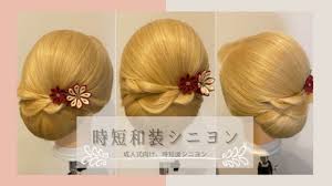 時短ネープシニヨン 和装シニヨン 成人式ヘアメイク 成人式髪型 時短和装アレンジ 下目の和装アレンジ 時間がない時の和装ヘア 成人式ヘアアレンジ 女将さんヘア youtube シニヨン 成人式 成人式 髪型 シニヨン