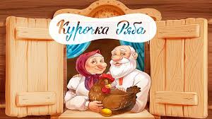 Skazka Kurochka Ryaba Russkie Narodnye Skazki Dlya Detej Skazki Na Noch Youtube