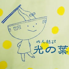 めん結び光の葉 おくさん M Hikari No Ha Twitter