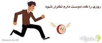 نتیجه تصویری برای روزی که دوست دارم تکرار شود با مقدمه بنویسید