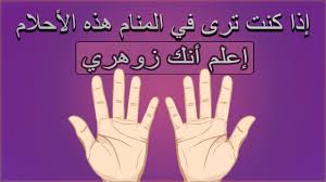 سر وجود الاختام الربانية في اليد. Ø¥Ø°Ø§ ÙƒÙ†Øª ØªØ±Ù‰ ÙÙŠ Ø§Ù„Ù…Ù†Ø§Ù… Ù‡Ø°Ù‡ Ø§Ù„Ø£Ø­Ù„Ø§Ù… Ø¥Ø¹Ù„Ù… Ø£Ù†Ùƒ Ø²ÙˆÙ‡Ø±ÙŠ Ø§Ù„Ø±Ø§Ù‚ÙŠ Ø§Ù„Ù…ØºØ±Ø¨ÙŠ Ø±Ø´ÙŠØ¯ Ø§Ø¨Ùˆ Ø§Ø³Ø­Ø§Ù‚ Youtube
