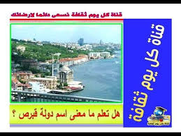 قبرص هل تعلم ما معنى اسم دولة قبرص ثقافة عامة Culture