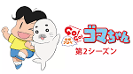 少年アシベ　ＧＯ！ＧＯ！ゴマちゃん　第4シリーズ