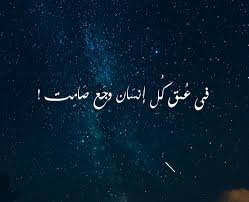 كلام عن الضيق و الاكتأب صور مكتوب عليها كلام عن الضيق و الهم 2 Egyptian Quote Arabic Love Quotes Arabic Words