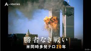 Jul 03, 2021 · 2001年9月11日に起きたアメリカ同時多発テロ。航空機がワールドトレードセンターに突入したテロ事件で、日本人24人を含む約3000人が亡くなり. ç‰¹é›† ã‚¢ãƒ¡ãƒªã‚«åŒæ™‚å¤šç™ºãƒ†ãƒ­ã‹ã‚‰20å¹´ æœæ—¥æ–°èžãƒ‡ã‚¸ã‚¿ãƒ«