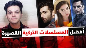 6 مسلسلات تركية قصيرة أنصحك بمشاهدتها Youtube
